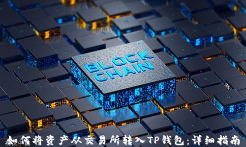 
如何将资产从交易所转入TP钱包：详细指南