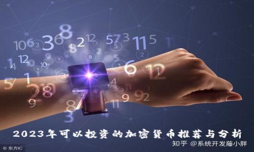 2023年可以投资的加密货币推荐与分析