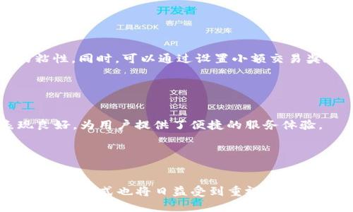 TP钱包推广奖励全解析：如何通过推广赚取丰厚收益
TP钱包, 推广奖励, 赚取收益, 钱包使用/guanjianci

## 内容主体大纲

1. **引言：什么是TP钱包**
   - TP钱包的定义和功能
   - TP钱包的市场定位与价值

2. **TP钱包的推广机制**
   - 推广的基本概念
   - TP钱包的奖励机制介绍

3. **如何进行TP钱包的推广**
   - 推广渠道的选择
   - 推广工具的使用
   - 成功案例分析
  
4. **TP钱包的奖励细则**
   - 奖励种类及其获取方式
   - 奖励的发放周期
   - 收益计算方式

5. **TP钱包的用户反馈与推广效果**
   - 用户反馈分析
   - 成功的推广策略总结

6. **结论：TP钱包推广的未来发展**
   - 市场发展前景
   - 技术更新对推广的影响

7. **常见问题解答**
   - 用户在推广过程中可能遇到的问题

## 正文内容

### 引言：什么是TP钱包

TP钱包（Trust Protocol Wallet）是一种集成了多种数字资产存储与管理功能的区块链钱包。用户不仅可以安全地存储和管理自己的数字货币，还能方便地进行交易和资产转移。TP钱包的设计初衷是为了让用户更加便捷、安全地使用区块链技术，提升用户的使用体验。

随着区块链技术的迅猛发展，市场上涌现出大量的数字货币和相关应用，而TP钱包作为一个功能强大的钱包工具，凭借其用户友好的界面、强大的安全性以及多样的功能，快速吸引了一大批用户及投资者的青睐。

### TP钱包的推广机制

#### 推广的基本概念

随着用户对数字资产的需求增加，钱包的推广显得尤为重要。不仅仅是为了提升用户数量，还为了让更多的人了解区块链技术和数字货币的优势。TP钱包的推广机制正是希望借助用户的力量，让更多人参与进来。

#### TP钱包的奖励机制介绍

TP钱包为了激励用户进行钱包推广，推出了一套完善的奖励机制。用户可通过分享自己的推广链接，邀请新用户注册并使用TP钱包，从而获得相应的奖励。奖励机制主要包括注册奖励、交易奖励以及邀请奖励等多种形式。

### 如何进行TP钱包的推广

#### 推广渠道的选择

有效的推广渠道是成功的关键。常见的推广渠道包括社交媒体（如微博、微信、Twitter等）、论坛（如Reddit、贴吧等）、以及一些专门的区块链社区。在选择渠道时，推广者要考虑目标用户的聚集地，以实现精准推广。

#### 推广工具的使用

现代的推广工具极大地提升了推广的效率。用户可以利用短链接工具、分析软件等，对自己的推广效果进行跟踪和评估。同时，可以借助内容管理系统（CMS）来整合自己推广的内容，从而形成高效的推广策略。

#### 成功案例分析

在推广过程中，借鉴成功案例是非常重要的。许多早期参与TP钱包推广的用户通过在社交媒体上分享他们使用钱包的经验、举办线上活动等方式，获得了极大的用户黏性和流量，这些成功的案例值得后续推广者学习与借鉴。

### TP钱包的奖励细则

#### 奖励种类及其获取方式

TP钱包的奖励种类繁多，其中最主要的包括：注册奖励——每当有新用户通过你的推广链接注册后，你将获得一定的奖励；交易奖励——当被邀请的用户在钱包中进行交易时，推广者也将获得相应的奖励。

#### 奖励的发放周期

对于奖励的发放，TP钱包会按照一定的周期进行发放，通常是按月或按周进行结算。这种做法不仅能确保推广者的收入更加稳定，也能促进推广者的持续积极性。

#### 收益计算方式

TP钱包的收益计算方式是通过用户的推广链接的点击量、注册用户数以及交易量等来综合评定。这一系统确保了奖励的公平性和透明性，让每一个推广者都能看到自己的努力所带来的成果。

### TP钱包的用户反馈与推广效果

#### 用户反馈分析

用户的反馈是最好的推广效果的体现。通过对TP钱包推广活动的用户反馈进行分析，可以发现大部分用户对TP钱包的安全性和使用便捷性有很高的评价，这也印证了TP钱包的市场定位和价值。而在推广机制的反馈中，很多用户表示通过推广获取奖励的过程非常快速，有效地促进了用户之间的传播。

#### 成功的推广策略总结

通过对用户反馈的整理和分析，可以得出一些成功的推广策略。例如，通过提供详细的使用指南，帮助新用户快速上手，从而提升用户的留存率；在社交媒体上互动、保持活跃，增强用户的参与感；以及通过小型推广活动（如抽奖、赠品等）激励用户进行推广。

### 结论：TP钱包推广的未来发展

#### 市场发展前景

随着区块链技术的不断进步与应用场景的扩大，TP钱包的市场前景可谓广阔。越来越多的用户开始尝试数字货币和区块链技术，而TP钱包凭借其平台优势，将会吸引更多的用户加入。

#### 技术更新对推广的影响

新技术的不断涌现，为钱包的推广带来了新的机遇。例如，更多的智能合约集成、去中心化金融（DeFi）应用的开发等，都会给TP钱包的使用注入新的活力。同时，提升用户体验和安全性将成为钱包推广的另一大驱动因素。

### 常见问题解答

#### 问题一：TP钱包的推广是否有时间限制？

时间限制说明
TP钱包的推广活动通常没有明确的时间限制，用户可以根据自己的时间安排进行推广。然而，为了更好地获取奖励，用户需要密切关注官方网站及其社交媒体上的最新活动公告。同时，参与特定时间段的活动时可能会获得额外的收益。

#### 问题二：如何提高推广效率？

提升推广效率的策略
提升推广效率的策略主要有：社交媒体的使用，定期分享用户经验和钱包的实用技巧；参加相关的区块链讨论会，拓展人脉资源；利用数据分析工具，及时调整推广策略，确保资源的合理利用与最大化的收益。

#### 问题三：TP钱包的安全性如何保障？

保障安全性的措施
TP钱包通过多种技术手段确保用户资产的安全，包括双重身份验证、加密技术以及持续的安全审查等。同时，用户在使用时也应该增强自身的安全意识，如定期更新密码，采用不同的密码组合等，降低被攻击的风险。

#### 问题四：如何处理邀请的用户不活跃的问题？

应对用户不活跃的策略
面对不活跃用户的问题，推广者可以通过个性化邮件、信息推送等方式与用户保持联系，及时了解他们的需求与疑虑，以增强用户的粘性。同时，可以通过设置小额交易奖励等措施，鼓励用户进行交易和使用。

#### 问题五：TP钱包的用户服务如何？

用户服务评价
TP钱包提供了多渠道的用户服务，包括在线客服、社交媒体互动以及社区支持等。在处理用户反馈的效率与质量上，TP钱包总体表现良好，为用户提供了便捷的服务体验。

#### 问题六：未来TP钱包的推广将如何变革？

推广变革的趋势
未来TP钱包的推广将更加依赖于技术的应用，如AI分析用户行为数据、推广策略的自动化等。同时，随着社区的不断壮大，基于社区的推广模式也将日益受到重视，7045D8C4-825A-16DC-DB6D-82CC941BDB1A8