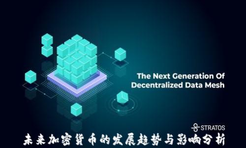 
未来加密货币的发展趋势与影响分析