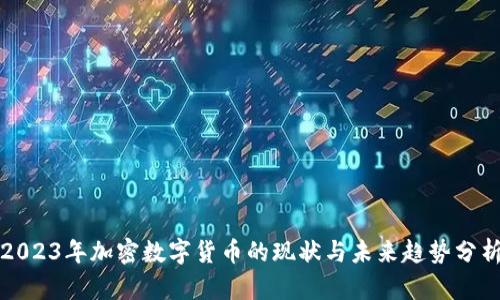 2023年加密数字货币的现状与未来趋势分析