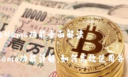 基于TP钱包的Memo功能全面解读

TP钱包中的Memo功能详解：如何高效使用并保障资产安全