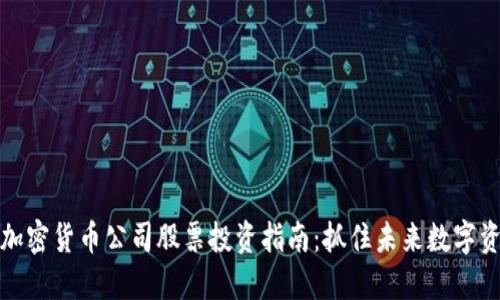 区块链与加密货币公司股票投资指南：抓住未来数字资产的机会