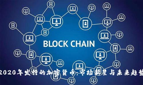 2020年发行的加密货币：市场新星与未来趋势