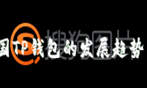 2022年中国TP钱包的发展趋势与应用前景