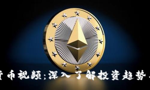 : 
英国加密货币视频：深入了解投资趋势与市场动态