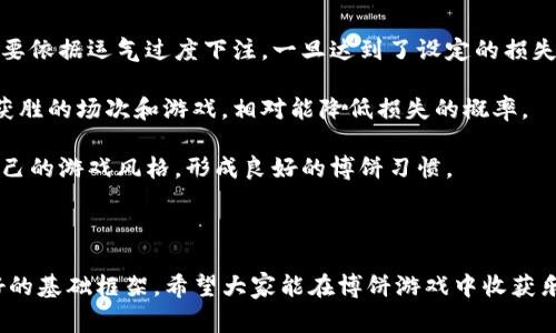    TP钱包上博饼攻略：轻松赢取红包的技巧与提示  / 

 guanjianci  TP钱包, 博饼, 红包, 区块链游戏  /guanjianci 

## 内容大纲

1. **引言**
   - 介绍博饼的起源和传统
   - 博饼在现代的意义与发展

2. **TP钱包概述**
   - TP钱包的功能与优势
   - TP钱包的安全性与用户体验

3. **博饼玩法揭秘**
   - 博饼的基本规则与流程
   - 不同类型博饼模式的对比

4. **TP钱包上博饼的步骤**
   - 如何下载与注册TP钱包
   - 使用TP钱包进行博饼的准备工作

5. **博饼技巧与策略**
   - 提升博饼胜率的实用技巧
   - 常见误区与注意事项

6. **博饼后的资金管理**
   - 如何安全提现与转账
   - 推荐的资产配置策略

7. **用户体验分享**
   - 用户对TP钱包与博饼的评价
   - 真实案例分析

8. **常见问题解答**
   - 用户常见疑问整理

9. **结语**
   - 对博饼与TP钱包未来的展望

---

## 引言

博饼是一项古老而又富有趣味的传统游戏，尤其是在节日庆祝期间，博饼常常成为家人朋友聚会的亮点。在现代社会，博饼不仅是消遣娱乐的方式，更逐渐演变为一种与数字货币和区块链科技结合的新型玩法。

随着TP钱包的出现，用户更方便地参与博饼，通过简单的几步既可以享受到博饼的乐趣，又可以赢取丰厚的红包。本文将详细探讨如何使用TP钱包参与博饼，提供实用的游戏技巧，帮助玩家提高获胜概率。

## TP钱包概述

TP钱包是一款近年来流行的数字货币钱包，因其功能强大且用户友好，吸引了大量用户。TP钱包不仅支持多种主流的数字货币存储、转账与交易，还具有良好的区块链技术背景，保证用户资产的安全性。

TP钱包的安全性体现在它采用了先进的加密技术，保障用户信息与资产的安全。此外，TP钱包的用户体验也相当出色，简单易用的界面帮助用户快速上手，为参与博饼等活动提供了便利的条件。

## 博饼玩法揭秘

博饼的基本规则相对简单，通常参与者会通过掷骰子或抽取卡片等方式决定胜负，胜者将获得相应的红包或奖品。近年来网络博饼成为一种潮流，用户可以通过线上平台参与博饼活动，消费相对较少却能获得更高的回报。

博饼有多种不同的模式和玩法，例如传统的全骰子博饼、卡片博饼等。每种玩法的规则略有不同，但共同点是让参与者在轻松愉快的氛围中进行互动和竞争。

## TP钱包上博饼的步骤

要使用TP钱包参与博饼，首先需要下载并注册该钱包。用户可以在手机应用商店或TP钱包官网找到下载链接。下载安装后，用户需要完成身份验证，确保账户的安全。

注册完成后，用户需要进行一些准备工作，比如往TP钱包中充值，让自己可以参与到博饼中去。充值方式多样，用户可以选择直接购买数字货币或者通过传统支付方式进行充值。充值完成后，用户便可以参与到博饼游戏中，操作相对简单且快捷。

## 博饼技巧与策略

博饼是一项既需要运气又讲究策略的游戏。为了提高胜率，玩家可以注重以下几个方面的技巧：选择参与的人数、掌握博饼的节奏、合理管理自己的资产等等。

一个常见的误区是很多玩家在博饼中仅仅依靠运气，而忽略了游戏的策略性。例如，在选择参与的博饼场次时，玩家应注意评估相应的风险，以便在损失最小的情况下，争取最大的可能收益。

## 博饼后的资金管理

博饼结束后，玩家可能会面临如何安全提现与转账的问题。使用TP钱包进行提现非常方便，用户只需登录账户，选择提现到自己绑定银行账户或其他数字货币平台即可。

资产配置也非常重要，参与博饼后最好根据自己的风险承受能力调整资产配置比例，避免因贪心导致不必要的损失。对于获利部分，玩家可以考虑将一部分转入长期投资，另一部分保持流动性以便于随时参与其他活动。

## 用户体验分享

根据用户的反馈，大多数TP钱包的用户对博饼体验给予了正面的评价。他们认为，TP钱包不仅操作简单，而且活动奖励丰富，吸引了不少新用户加入。

通过真实案例分析，我们可以看到不少用户通过博饼获得了可观的收入，同时也有人在操作中通过合理的资金管理与游戏策略取得了积极的效果。这不仅体现了博饼带来的娱乐性，还有可能实现收益上的提升。

## 常见问题解答

1. **TP钱包安全性如何保证？**
2. **如何在TP钱包中充值到博饼？**
3. **博饼的奖金是如何发放的？**
4. **TP钱包是否支持提现到银行账户？**
5. **博饼有什么技巧可以提高胜率？**
6. **如何避免在博饼中出现损失？**

---

接下来我们将逐个详细介绍每个问题。

### TP钱包安全性如何保证？

TP钱包的安全性主要体现在其高强度的加密技术和双重验证机制上。作为一种数字货币钱包，TP钱包采用了先进的加密算法，确保用户的私钥和交易信息不会被第三方轻易窃取。

此外，TP钱包还提供了双重身份验证，增强了账户的安全性。用户在进行重要操作时，系统会要求额外的验证码输入，这样即使密码被泄露，攻击者也无法轻易访问账户。

另外，TP钱包也提供了资产保险服务，对部分用户的资金损失进行一定程度的赔付，从而增强用户对钱包的信任。总的来说，TP钱包在安全性方面已经做出了许多措施，用户可以放心使用。

### 如何在TP钱包中充值到博饼？

在TP钱包中充值至博饼是一个简单而快速的过程。用户可以通过几种不同的方式完成充值：

首先，用户可以通过银行卡直接进行充值。TP钱包支持多种银行的转账，用户只需在钱包中选择充值选项，输入充值金额及相关信息，即可完成转账。

其次，用户也可以通过其他数字货币交易所进行充值。用户可以将自己在其他平台上持有的数字货币转入TP钱包，完成后，便可以直接在博饼活动中使用。此外，TP钱包也会不定期推出一些充值活动，为用户提供更大的红包和优惠。

通过以上方法，用户便可以轻松完成充值，参与到博饼游戏中来。整个过程流畅高效，大大提高了用户体验。

### 博饼的奖金是如何发放的？

博饼的奖金发放方式通常与具体的博饼平台和活动规则有关。在TP钱包所支持的博饼活动中，玩家在获胜后，系统会自动将相应的奖金发送至用户的TP钱包账户。

此外，某些活动还有特别的彩金池或奖金池，玩家在参与博饼的过程中可以通过不断累积赢取更高额的红包。用户在活动结束后，可以在TP钱包中查看自己的账户余额，确保奖金已经到账。

值得注意的是，用户应仔细阅读每个活动的规则和奖金发放的详细信息，以避免出现误解。同时，在提现过程中也可经常检查状态，以确保转账顺利完成。

### TP钱包是否支持提现到银行账户？

TP钱包支持用户将钱包中的资金提现到绑定的银行账户。提现操作相对简单，用户只需在TP钱包中选择提现功能，输入提现金额及银行账户信息，然后确认即可。

一般来说，TP钱包的提现处理时间在1-3个工作日内完成，但具体的时间可能会受到银行处理速度和系统高峰期的影响。在提现前，用户应确保银行账户信息正确，以避免资金错误转账。

在提现后，用户也可以随时通过TP钱包查看提现状态，以便掌握资金流动情况。此外，TP钱包在提现过程中不收取额外的手续费，用户可以放心进行资金管理。

### 博饼有什么技巧可以提高胜率？

在博饼过程中，运气固然重要，但掌握一定的技巧与策略也能提高胜率。首先，玩家应熟悉游戏的基本规则与流程，这样在参与时才能更快适应局势。

其次，参与博饼时，选择适合的人数和场次也很关键。在人少的场次中，竞争相对较小，胜出的机会相对更高。玩家可以选择一些合适的时间段参与，以便获取更多的活动和奖金。

最后，合理分配资金也很重要。不可过于集中投入，避免因一次失败导致重大损失。应采取分散的方法，同时控制风险，在博饼中把握好机会，实现稳定收益。

### 如何避免在博饼中出现损失？

在博饼中，避免损失的关键在于合理的资金管理和心态调整。首先，用户应设定一个合理的预算，不要依据运气过度下注。一旦达到了设定的损失上限，应该及时退出游戏，以免后续的损失更大。

其次，博饼也是一项需要策略的游戏，优质的策略安排可以有效帮助用户规避风险。选择比较容易获胜的场次和游戏，相对能降低损失的概率。

此外，玩家还可以定期总结自己的博饼经验，了解哪些策略有效，哪些行为导致了损失，不断调整自己的游戏风格，形成良好的博饼习惯。

---

通过以上分析，TP钱包及博饼的利用方法与技巧变得更加清晰，为想要尝试的用户打造了一个良好的基础框架。希望大家能在博饼游戏中收获乐趣与丰厚的奖励！