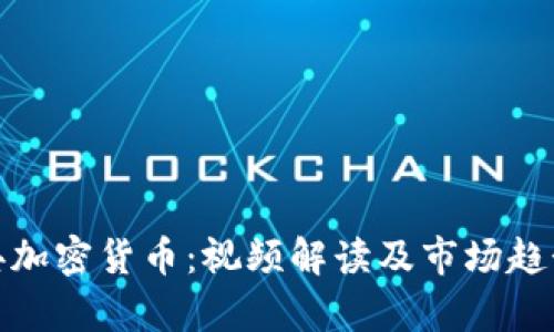 : 瑞典加密货币：视频解读及市场趋势分析