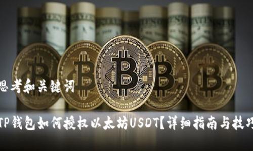 思考和关键词

TP钱包如何授权以太坊USDT？详细指南与技巧