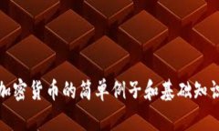 加密货币的简单例子和基