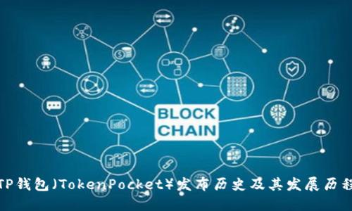 TP钱包（TokenPocket）发布历史及其发展历程