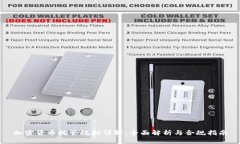 加密货币托管规则详解：