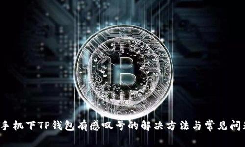  华为手机下TP钱包有感叹号的解决方法与常见问题解析
