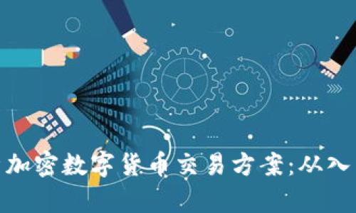 全面解析加密数字货币交易方案：从入门到精通