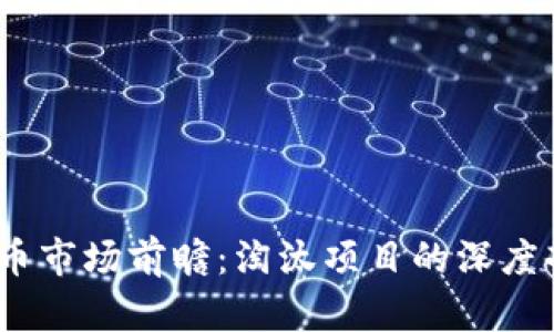 2023年加密货币市场前瞻：淘汰项目的深度剖析与未来趋势