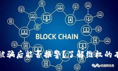 tp钱包被骗后能否报警？了解维权的有效途径