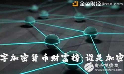 : 2023年数字加密货币财富榜：谁是加密世界的富豪？