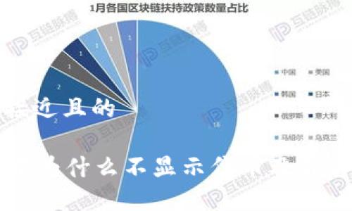 思考一个接近且的

  TP钱包中为什么不显示代币及解决方案详解