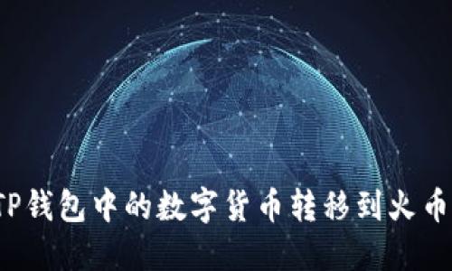 如何将TP钱包中的数字货币转移到火币交易所？