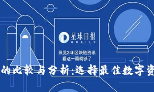 TP钱包与CP的比较与分析：选择最佳数字资产管理工具