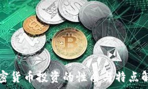   
加密货币投资的性质与特点解析