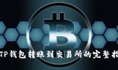 : TP钱包转账到交易所的完