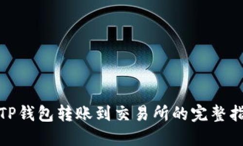 : TP钱包转账到交易所的完整指南