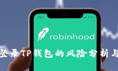 安卓手机登录TP钱包的风险分析与防护策略