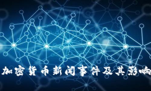 最新加密货币新闻事件及其影响分析