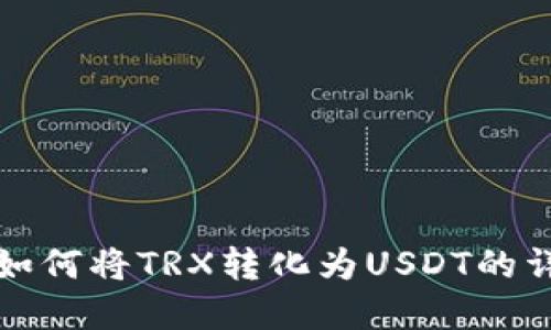 tp钱包如何将TRX转化为USDT的详细指南