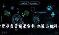 加密货币监管前景分析：