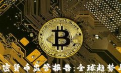 2023年加密货币监管报告：