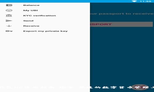 TP钱包HD使用指南：安全、便捷的数字货币管理工具