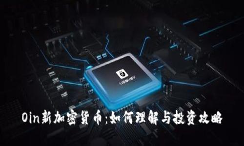 Oin新加密货币：如何理解与投资攻略