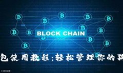 狗狗币钱包使用教程：轻