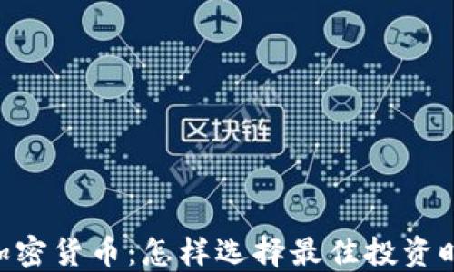 FUU数字加密货币:怎样选择最佳投资时机和策略