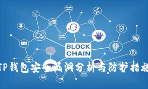 TP钱包安全漏洞分析与防护措施