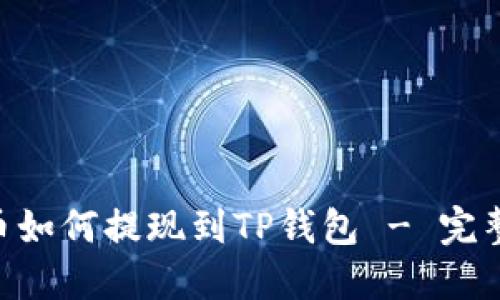 EOS币如何提现到TP钱包 - 完整指南