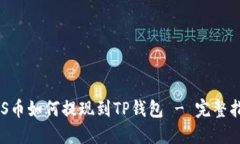 EOS币如何提现到TP钱包 -