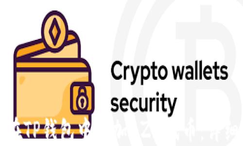 
如何在TP钱包中添加BZZ代币：详细指南