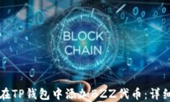 如何在TP钱包中添加BZZ代币