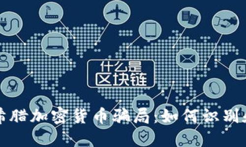 揭秘希腊加密货币骗局：如何识别和防范