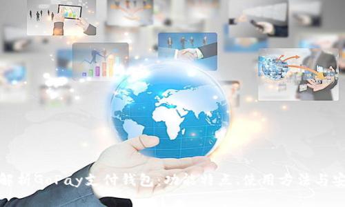 全面解析GoPay支付钱包：功能特点、使用方法与安全性