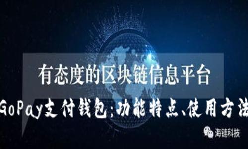 全面解析GoPay支付钱包：功能特点、使用方法与安全性
