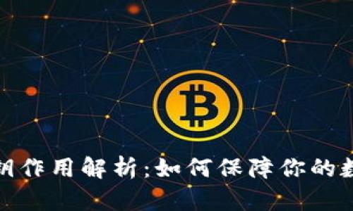 加密货币私钥作用解析：如何保障你的数字资产安全