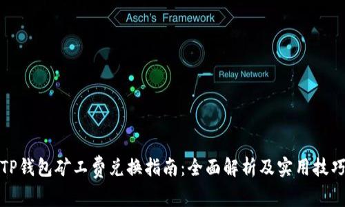 TP钱包矿工费兑换指南：全面解析及实用技巧