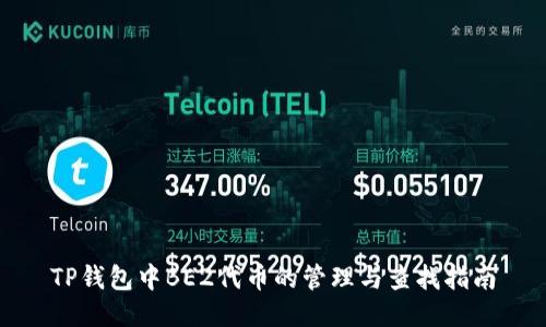 TP钱包中BE2代币的管理与查找指南