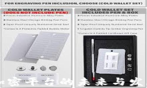 
国际货币加密平台的未来与发展趋势分析