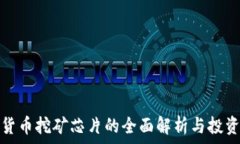   加密货币挖矿芯片的全面