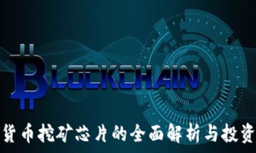   
加密货币挖矿芯片的全面解析与投资策略